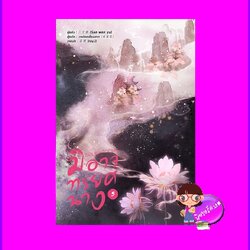 ยอมแหกกฎฟ้ามิอาจทรยศนาง เล่ม 5 (จบ) 宁负如来，不负卿 San wen yu หอมหมื่นลี้ ในเครือ B2S