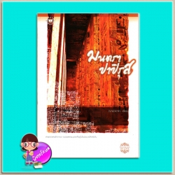 มนตราปาปิรุส (มือสอง) ชุด จรดรัก ณ ผืนทราย ฌามิวอาห์ แจ่มใส