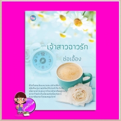 เจ้าสาวฉาวรัก ช่อเอื้อง Power Love