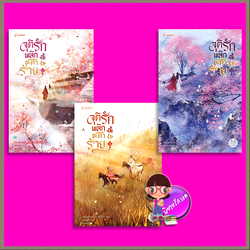 จุติรักพลิกชะตาร้าย เล่ม 1-3 (7 เล่มจบ) 谪仙 จิ่วเยวี่ยหลิวหั่ว แจ่มใส มากกว่ารัก
