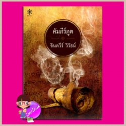 คัมภรีภูต จินตวีร์ วิวัธน์ กรู๊ฟ พับลิชชิ่ง Groove Publishing