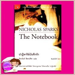 ปาฏิหาริย์บันทึกรัก The Notebook นิโคลัส สปาร์กส์ (Nicholas Sparks) จิระนันท์ พิตรปรีชา มติชน