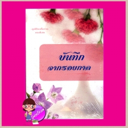 บันทึกจากรอยกาล ชุด ลิขิตเหนือกาล ตอนพิเศษ ศศิภา ศศิอักษร