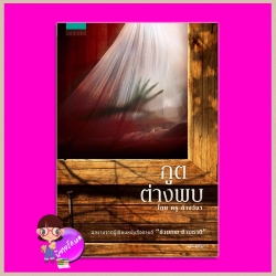 ภูติต่างภพ ครูข้างวังฯ แพรวสำนักพิมพ์