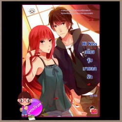 Hi Kiss ขโมยจุ๊บมาแลกรัก แจ่มใส love series บิวบิว