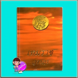 เหมราช (มือสอง) (สภาพ80-90%) วราภา ผดุงศึกษา