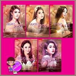 ชุด ต้องมนตร์มาเฟีย 5 เล่ม : สิเน่หาราตรี มนตราราตรี อาญาราตรี นิรันดร์ราตรี พันหมื่นราตรี มิรา ม่านโมรี mu_mu_jung สมาร์ทบุ๊ค SMARTBOOK