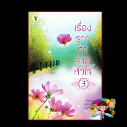 เรื่องราวรักจากหัวใจ 3 (มือสอง) (สภาพ85-95%) กวินทรา แพรพริมา รวิสิตางศุ์ กรีนมายด์ บุ๊คส์ Green Mind Publishing