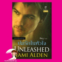 ปมรักในหัวใจ ชุด สามหนุ่มเจมินาย 3 Unleashed (Gemini Men) เจมี่ อัลเดน(Jami Alden) พิชญา แก้วกานต์
