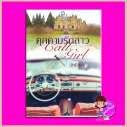 คุกคามรักสาว call girl มัทนีญา พลอยวรรณกรรม ในเครือ อินเลิฟ