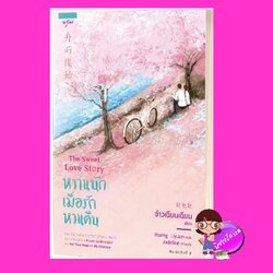 หวานนักเมื่อรักหวนคืน จ้าวเฉียนเฉียน อรุณ ในเครืออมรินทร์