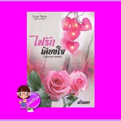 ไฟรักเคียงใจ (Special sweet) เพียงดารา (นวินดา) ทำมือ