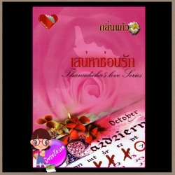 เสน่หาซ่อนรัก Thanudecha's love Series กลิ่นแก้ว พิมพ์อักษร