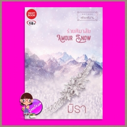 ร่ายหิมาลัย ชุด เพียงพิมาน มิรา สมาร์ทบุ๊ค Smart Books ในเครือสนุกอ่าน