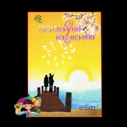 ตะวันดวงใหม่หัวใจดวงเดิม (มือสอง) (สภาพ85-95%) อาริตา ลีลา