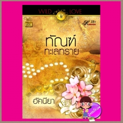 ทัณฑ์ทะเลทราย อัคนียา (ดากานดา) วาว บุ๊คคลับ