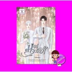 มนต์อามันต์ โพไซดอนน่า ดีต่อใจ Plus