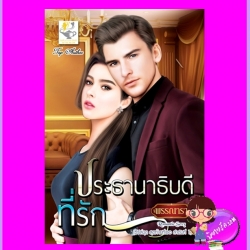 ประธานาธิบดีที่รัก ชุด สุดท้ายที่เธอ พรรณารา ไลต์ออฟเลิฟ