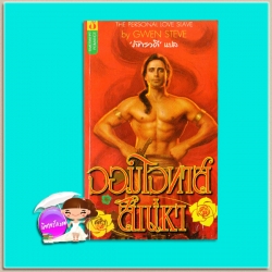 จอมโจรทาสสิเน่หา The Personal Love Slave Gwen Steve ภัทรวดี ฟองน้ำ