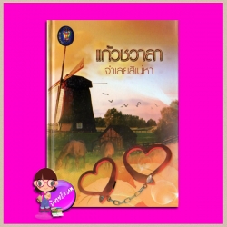 จำเลยสิเน่หา ชุด หัวใจสีน้ำเงิน แก้วชวาลา แก้วชวาลา