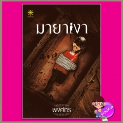 มายาเงา พงศกร กรู๊ฟ พับลิชชิ่ง Groove Publishing