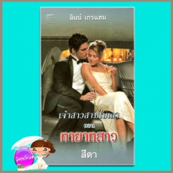 เจ้าสาวสามใบเถา ตอน ทายาทสาว Sister Brides : The Heiress Bride ลินน์ เกรแฮม Lynne Graham สีตา แก้วกานต์