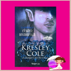 เจ้าสาวของหมาป่า ชุด ชีวิตอันเป็นนิรันดร์ 2 A Hunger Like No Other( Immortals After Dark Series ) เครสลีย์ โคล (Kresley Cole ) จิตอุษา แก้วกานต์