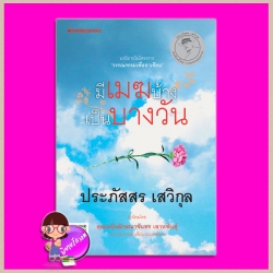 มีเมฆบ้างเป็นบางวัน(สภาพ95-99%) ฉบับเปลี่ยนปกใหม่ ประภัสสร เสวิกุล นานมีบุ๊คส์ NANMEEBOOKS
