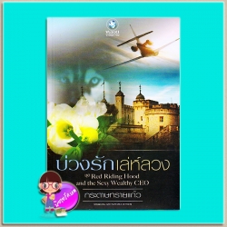 บ่วงรักเล่ห์ลวง (มือสอง) ชุด Red Riding Hood and the Sexy Wealthy CEO กระดาษทรายแก้ว พลอยวรรณกรรม ในเครือ อินเลิฟ