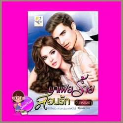 มาเฟียร้ายสอนรัก ชุด สามหนุ่มชาลส์ตัน จันทร์กัลยา ไลต์ ออฟ เลิฟ