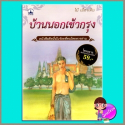 บ้านนอกเข้ากรุง ไม้ เมืองเดิม บางกอกบุ๊ค