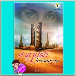 คำสาปรักในรอยทราย กันติมา กรีนมายด์ Green Mind Publishing