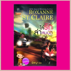 ไล่รักล่าสมบัติ ชุด บอดี้การ์ด 8 Make Her Pay ร็อคซานน์ ซินแคลร์ (Roxanne St.Claire) พิชญา แก้วกานต์