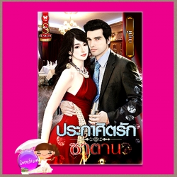 ประกาศิตรักซาตาน เวฬุฬี สการ์เล็ต (Scarlet) ในเครือ อินเลิฟ