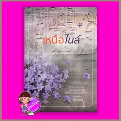 เหนือไนล์ ภูเทียมฟ้า คำต่อคำ ในเครือ dbooksgroup
