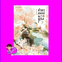 ชายาแพทย์ขั้นหนึ่ง เล่ม 2 一品医妃 ชิงอวิ๋นเช่อ 青云策 Camellia Novel ในเครืออมรินทร์