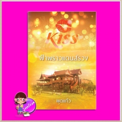 ฟ้าพราวแดนสรวง พุดแก้ว คิส KISS ในเครือ สื่อวรรณกรรม