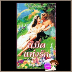 นิมิตแห่งรัก Dreaming จิลล์ บาร์เน็ตต์ Jill Barnett ณัฐภัทรา แก้วกานต์
