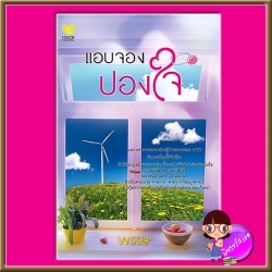 แอบจองปองใจ พรรษ ทัช