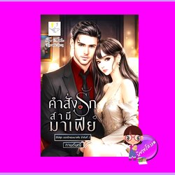 คำสั่งรักสามีมาเฟีย ชุด ยอดรักของมาเฟีย กานต์มณี ไลต์ออฟเลิฟ