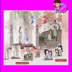 หยกรัตติกาลแห่งฉางอัน เล่ม 5-6 攻玉 หนิงหล่ง แจ่มใส มากกว่ารัก