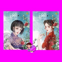 Back to 1960 หลบหน่อยแม่จะเดิน 3-4 (6 เล่มจบ) HuTu ห้องสมุด Hongsamut
