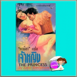 เจ้าหญิง The Princess จู๊ด เดเวอโรซ์(Jude Deveraux) พามิลา ธนบรรณ