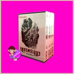 Boxset เพชรพระอุมา ตอน4 อาถรรพณ์นิทรานคร (ปกอ่อน) เล่ม1-4 ลำดับ13-16 พนมเทียน ณ บ้านวรรณกรรม