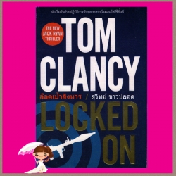 ล็อคเป้าสังหาร Locked On ทอม แคลนซี่(Tom Clancy) สุวิทย์ ขาวปลอด วรรณวิภา