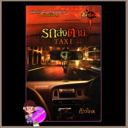 รถส่งตาย Taxi ศพที่8 ชุด สิบศพ ก้าวไกล Sofa Publishing