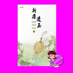 นวลหยกงาม 11 新唐遺玉 ซานเยวี่ยกั่ว 三月果 Honey Toast แจ่มใส มากกว่ารัก