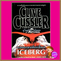 แอตแลนติกเลือด Iceberg (Dirk Pitt #3) ไคล้ฟ์ คัสสเลอร์ Clive Cussler สุวิทย์ ขาวปลอด วรรณวิภา