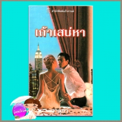 เถ้าเสน่หา The Veranchetti Marriage ลินน์ เกรแฮม (Lynne Graham) วาลุกา แก้วกานต์