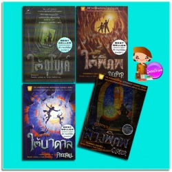 ชุด Tunnels Series 1-4 ผจญภัยใต้อุโมงค์ มหันภัยใต้พิภพ พิชิตอาทิตย์ใต้บาดาล สู่สงครามล้างพิภพ ร็อดเดริก กอร์ดอน (Roderick Gordon), ไบรอัน วิลเลียมส์ (Brian Williams) งามพรรณ เวชชาชีวะ เวิร์คพอยท์ พับลิชชิ่ง